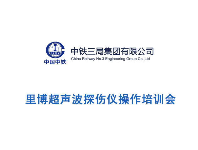 世界杯官网线上平台超声波探伤仪操作培训现场