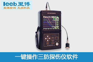 重庆世界杯官网线上平台一键操作三防超声波探伤仪软件