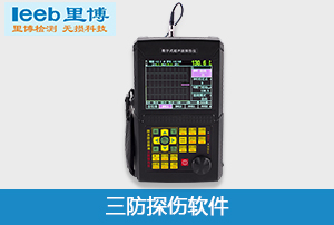 重庆世界杯官网线上平台三防超声波探伤软件
