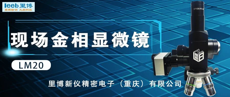 世界杯官网线上平台发布系列现场金相显微镜新品
