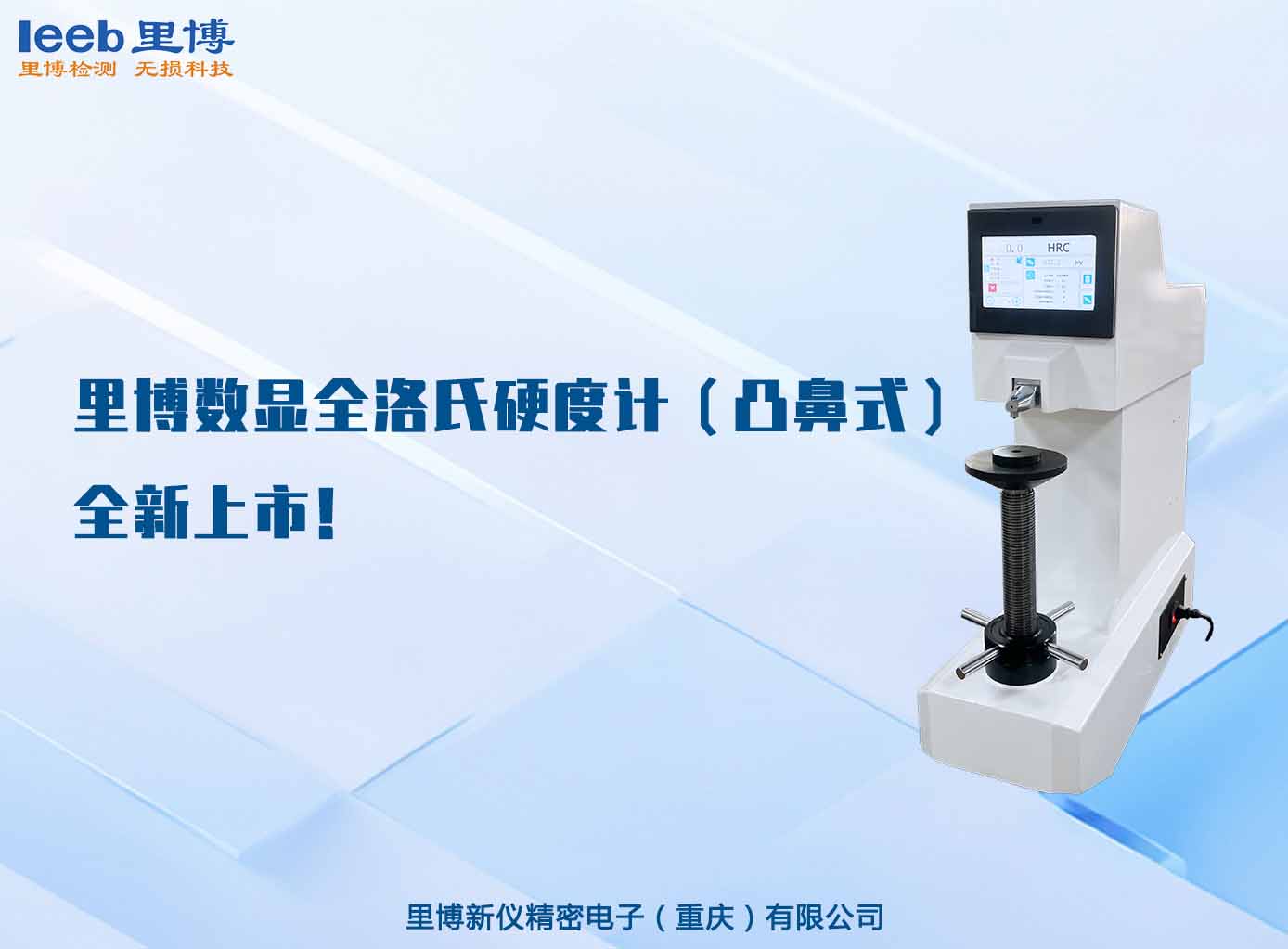 世界杯官网线上平台数显全洛氏硬度计（凸鼻式）全新上市！