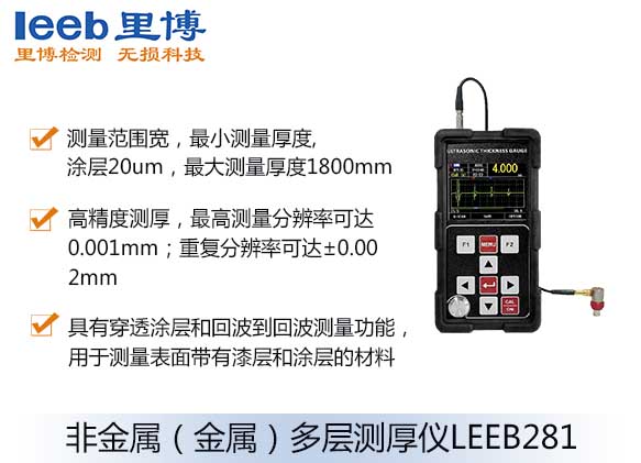 非金属（金属）多层测厚仪LEEB281
